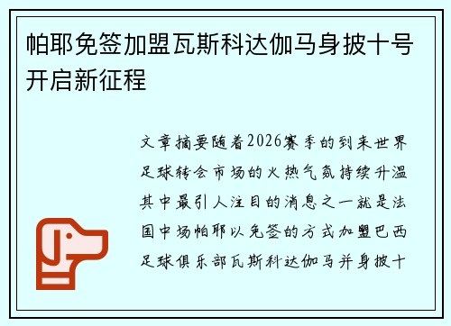 帕耶免签加盟瓦斯科达伽马身披十号开启新征程 帕耶免签加盟瓦斯科达伽马身披十号开启新征程