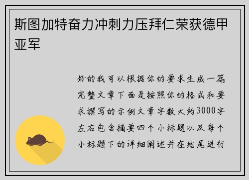 斯图加特奋力冲刺力压拜仁荣获德甲亚军 斯图加特奋力冲刺力压拜仁荣获德甲亚军