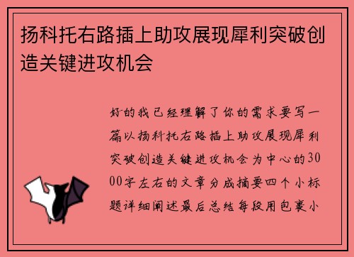 扬科托右路插上助攻展现犀利突破创造关键进攻机会
