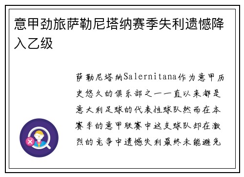 意甲劲旅萨勒尼塔纳赛季失利遗憾降入乙级 意甲劲旅萨勒尼塔纳赛季失利遗憾降入乙级