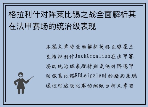 格拉利什对阵莱比锡之战全面解析其在法甲赛场的统治级表现 格拉利什对阵莱比锡之战全面解析其在法甲赛场的统治级表现