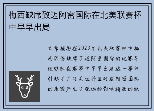 梅西缺席致迈阿密国际在北美联赛杯中早早出局