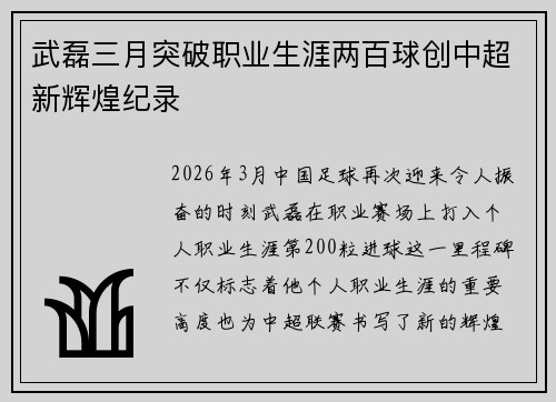 武磊三月突破职业生涯两百球创中超新辉煌纪录