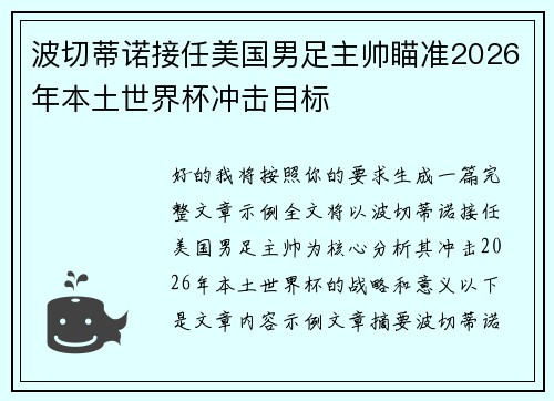 波切蒂诺接任美国男足主帅瞄准2026年本土世界杯冲击目标 波切蒂诺接任美国男足主帅瞄准2026年本土世界杯冲击目标
