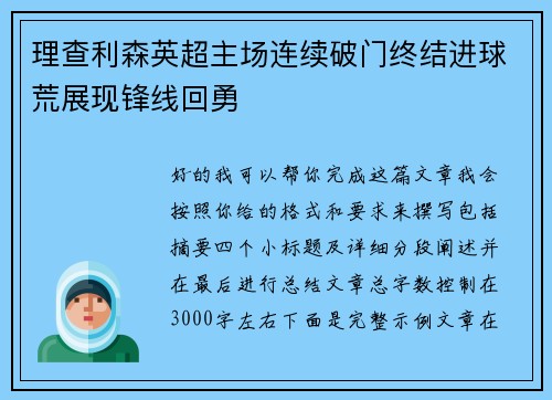 理查利森英超主场连续破门终结进球荒展现锋线回勇 理查利森英超主场连续破门终结进球荒展现锋线回勇