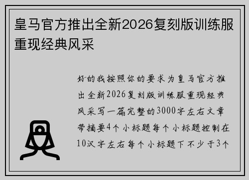 皇马官方推出全新2026复刻版训练服重现经典风采 皇马官方推出全新2026复刻版训练服重现经典风采