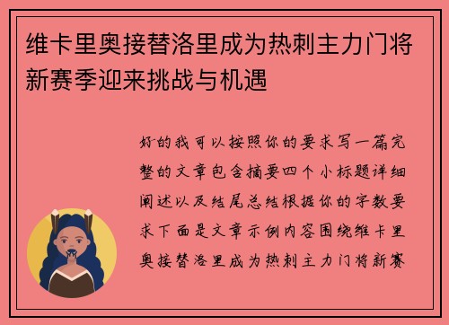 维卡里奥接替洛里成为热刺主力门将新赛季迎来挑战与机遇 维卡里奥接替洛里成为热刺主力门将新赛季迎来挑战与机遇
