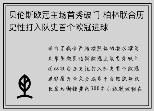 贝伦斯欧冠主场首秀破门 柏林联合历史性打入队史首个欧冠进球