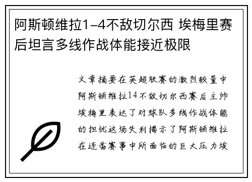 阿斯顿维拉1-4不敌切尔西 埃梅里赛后坦言多线作战体能接近极限 阿斯顿维拉1-4不敌切尔西 埃梅里赛后坦言多线作战体能接近极限