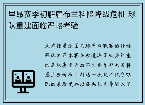 里昂赛季初解雇布兰科陷降级危机 球队重建面临严峻考验