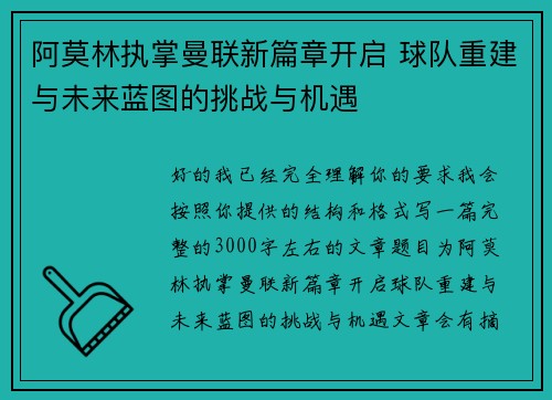 阿莫林执掌曼联新篇章开启 球队重建与未来蓝图的挑战与机遇 阿莫林执掌曼联新篇章开启 球队重建与未来蓝图的挑战与机遇
