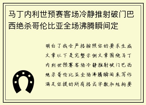 马丁内利世预赛客场冷静推射破门巴西绝杀哥伦比亚全场沸腾瞬间定 马丁内利世预赛客场冷静推射破门巴西绝杀哥伦比亚全场沸腾瞬间定
