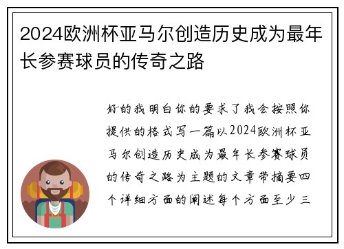 2024欧洲杯亚马尔创造历史成为最年长参赛球员的传奇之路