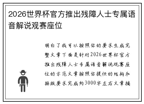 2026世界杯官方推出残障人士专属语音解说观赛座位 2026世界杯官方推出残障人士专属语音解说观赛座位