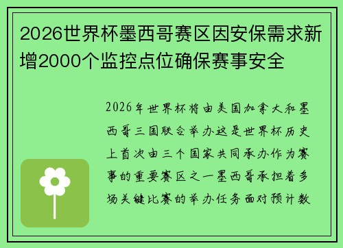 2026世界杯墨西哥赛区因安保需求新增2000个监控点位确保赛事安全