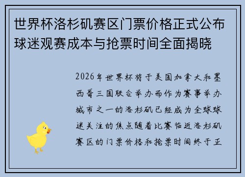 世界杯洛杉矶赛区门票价格正式公布球迷观赛成本与抢票时间全面揭晓