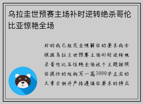 乌拉圭世预赛主场补时逆转绝杀哥伦比亚惊艳全场