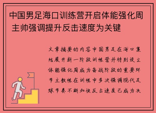 中国男足海口训练营开启体能强化周 主帅强调提升反击速度为关键