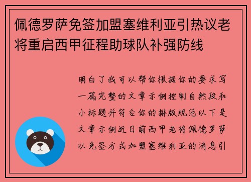 佩德罗萨免签加盟塞维利亚引热议老将重启西甲征程助球队补强防线