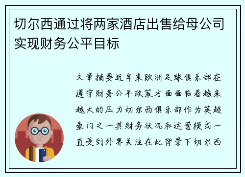切尔西通过将两家酒店出售给母公司实现财务公平目标