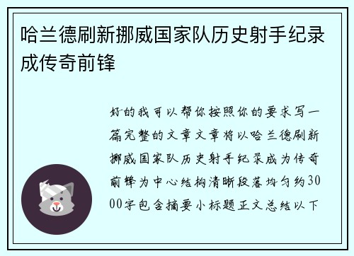 哈兰德刷新挪威国家队历史射手纪录成传奇前锋 哈兰德刷新挪威国家队历史射手纪录成传奇前锋