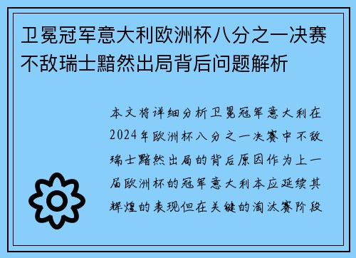 卫冕冠军意大利欧洲杯八分之一决赛不敌瑞士黯然出局背后问题解析