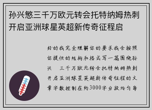 孙兴慜三千万欧元转会托特纳姆热刺开启亚洲球星英超新传奇征程启