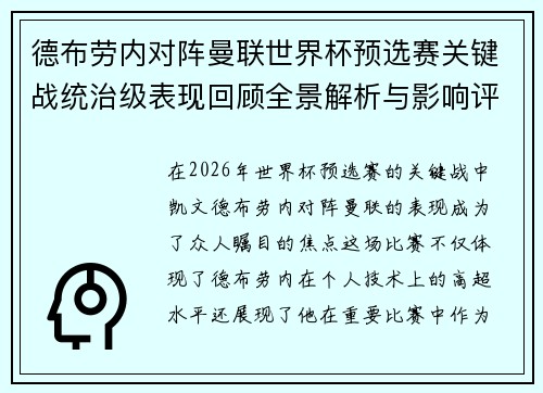 德布劳内对阵曼联世界杯预选赛关键战统治级表现回顾全景解析与影响评估