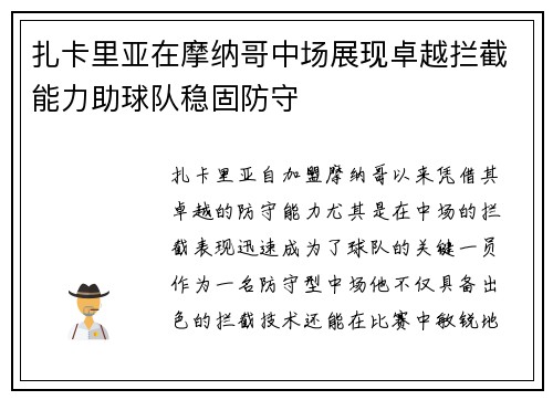 扎卡里亚在摩纳哥中场展现卓越拦截能力助球队稳固防守 扎卡里亚在摩纳哥中场展现卓越拦截能力助球队稳固防守