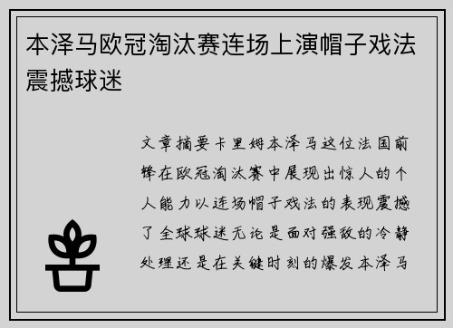 本泽马欧冠淘汰赛连场上演帽子戏法震撼球迷