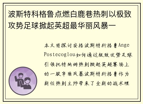 波斯特科格鲁点燃白鹿巷热刺以极致攻势足球掀起英超最华丽风暴一