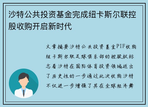 沙特公共投资基金完成纽卡斯尔联控股收购开启新时代