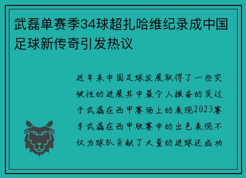 武磊单赛季34球超扎哈维纪录成中国足球新传奇引发热议
