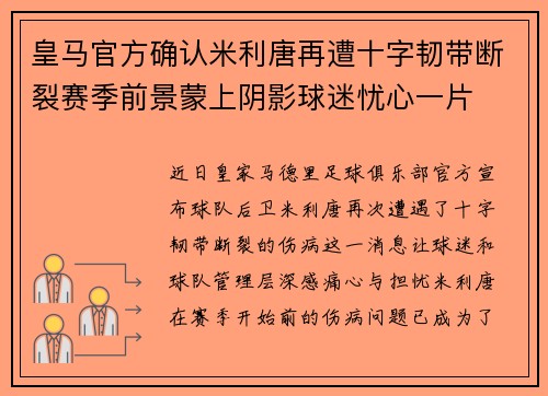 皇马官方确认米利唐再遭十字韧带断裂赛季前景蒙上阴影球迷忧心一片