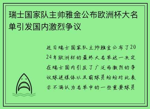 瑞士国家队主帅雅金公布欧洲杯大名单引发国内激烈争议