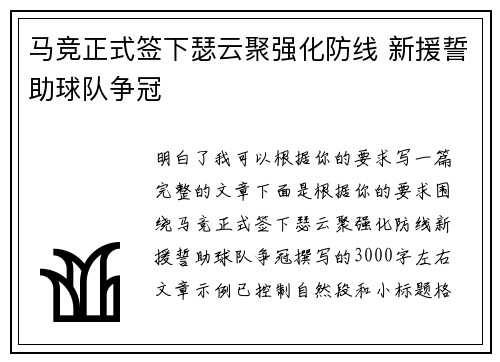 马竞正式签下瑟云聚强化防线 新援誓助球队争冠 马竞正式签下瑟云聚强化防线 新援誓助球队争冠