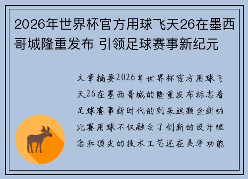 2026年世界杯官方用球飞天26在墨西哥城隆重发布 引领足球赛事新纪元