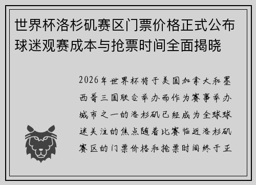 世界杯洛杉矶赛区门票价格正式公布球迷观赛成本与抢票时间全面揭晓